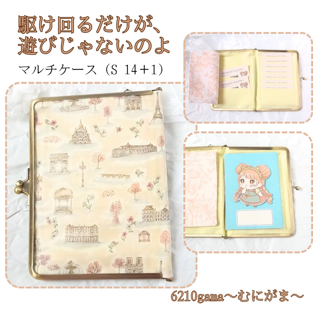 【がま口マルチケース（S＋）｜カードケース14段と１ポケット｜17.5㎝口金】最高の靴を履いて、パリの街へ ── 楽しみ方は色々よ｜リバティ パリスポストカード｜通院ケース｜資格証保管｜お薬手帳ケース