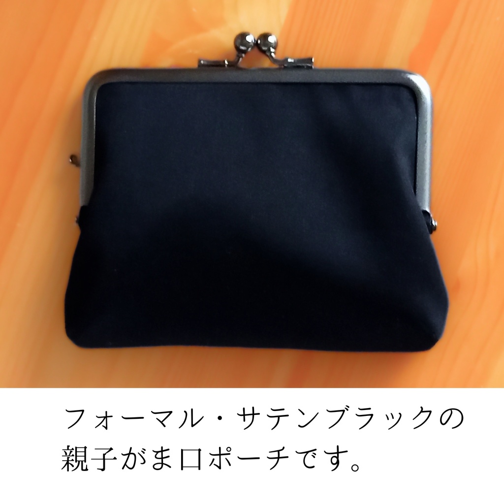 【親子がま口財布/竹の根ひねり/12㎝口金】フォーマルサテンブラック|黒|オールブラック|ミニ財布|コンパクト財布|コインケース|カードケース|冠婚葬祭|結婚式|上品|洗練|和装 和小物|ギフト