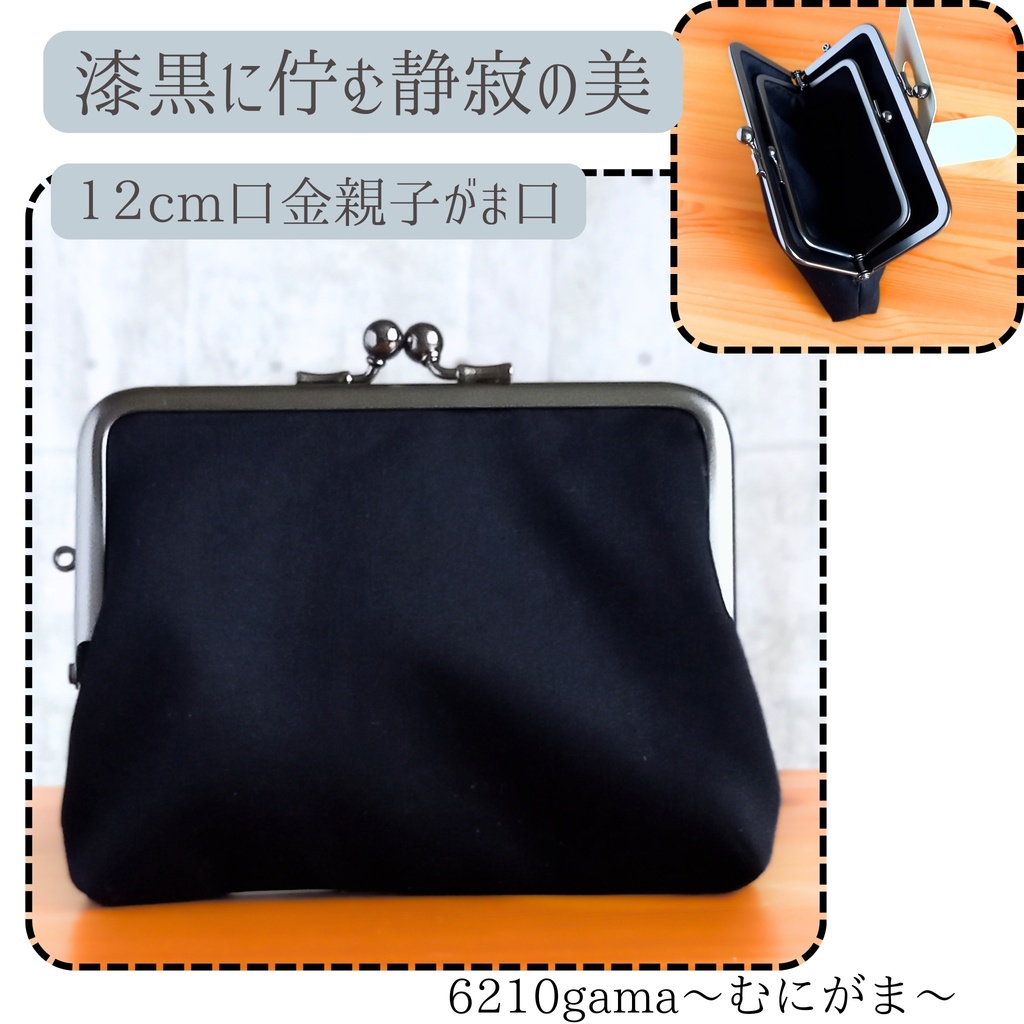 【親子がま口財布/竹の根ひねり/12㎝口金】フォーマルサテンブラック|黒|オールブラック|ミニ財布|コンパクト財布|コインケース|カードケース|冠婚葬祭|結婚式|上品|洗練|和装 和小物|ギフト
