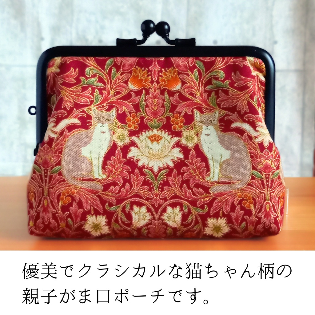 【親子がま口財布/竹の根ひねり/12㎝口金】ダニャスク|猫柄|赤|青|クラシカル|ミニ財布|個性的|ダマスク|フラワーコンパクト財布|コインケース|カードケース