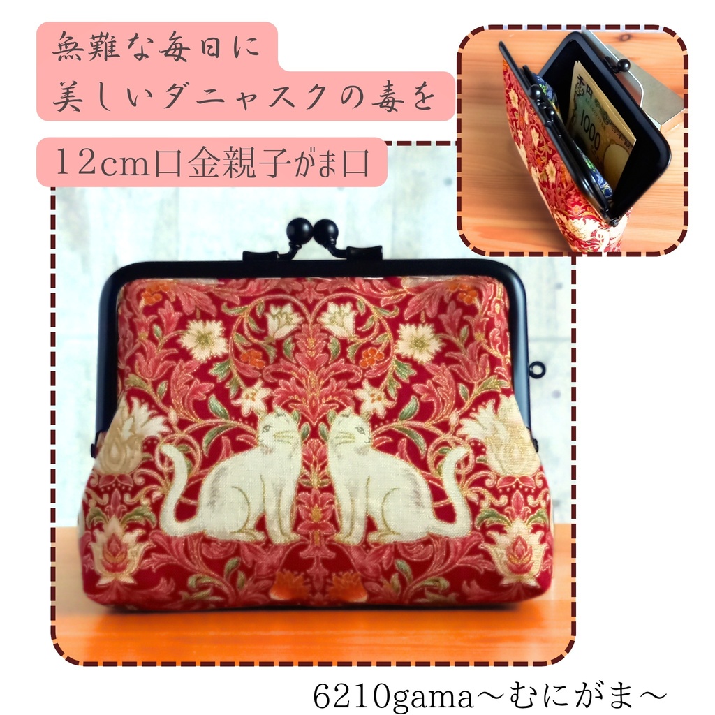 【親子がま口財布/竹の根ひねり/12㎝口金】ダニャスク|猫柄|赤|青|クラシカル|ミニ財布|個性的|ダマスク|フラワーコンパクト財布|コインケース|カードケース