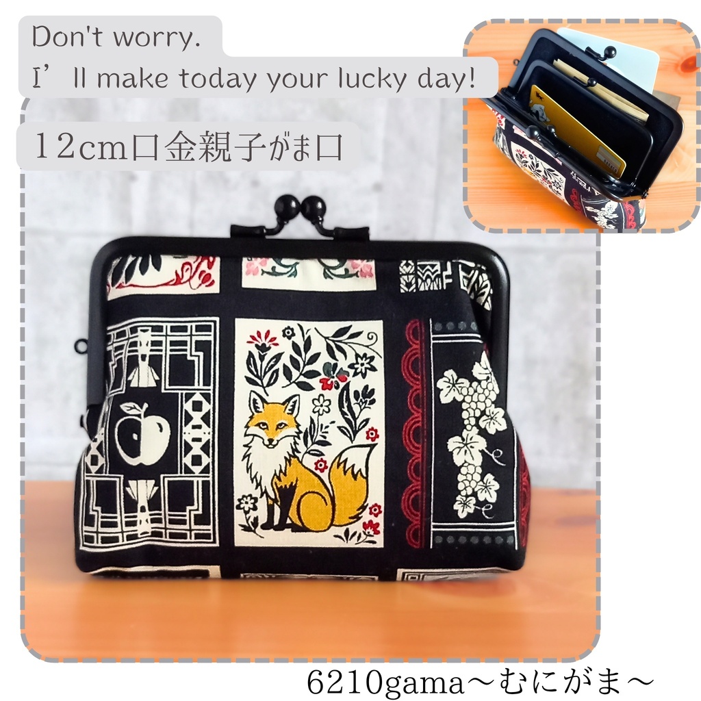 【親子がま口財布/竹の根ひねり/12㎝口金】⭐Don't worry. I’ll make today your lucky day!  ⭐レトロ｜アンティーク｜クラシカル｜タロットカード｜ボタニカル｜アニマル｜がま口財布｜がま口ポーチ｜カードケース｜スリムポーチ｜フクロウ｜キツネ｜葡萄｜レモン