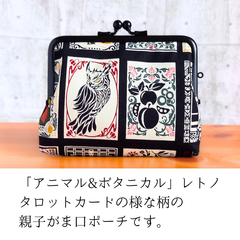 【親子がま口財布/竹の根ひねり/12㎝口金】⭐Don't worry. I’ll make today your lucky day! ⭐レトロ|アンティーク|クラシカル|タロットカード|ボタニカル|アニマル|がま口財布|がま口ポーチ|カードケース|スリムポーチ|フクロウ|キツネ|葡萄|レモン