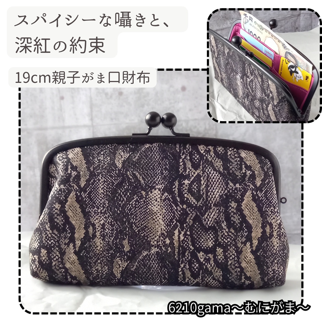 【親子がま口財布/ スリムサイズ/19㎝口金】ヘビ柄|パイソン柄|モード|ボルドー|長財布|薄型