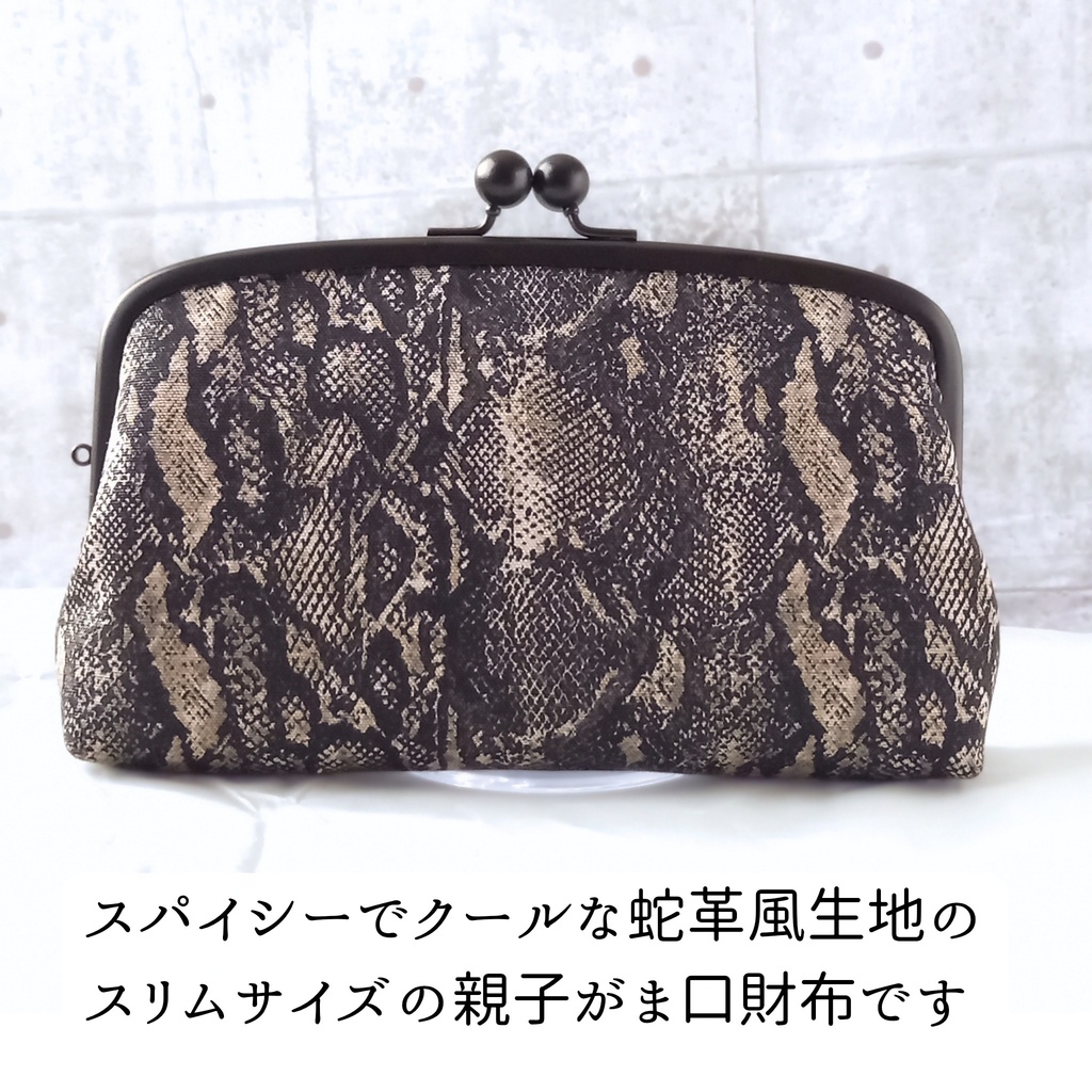 【親子がま口財布/ スリムサイズ/19㎝口金】ヘビ柄|パイソン柄|モード|ボルドー|長財布|薄型