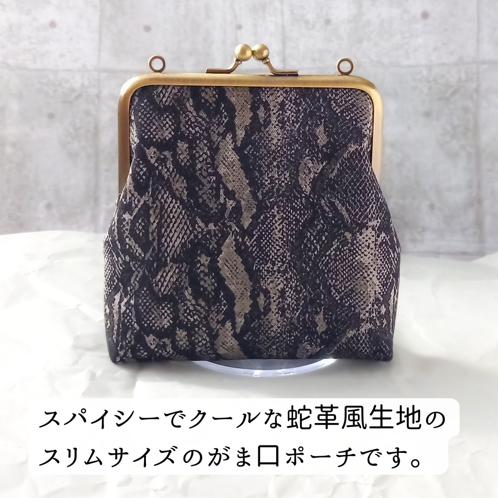 【がま口ポーチ/口金12㎝】⭐スパイシーな囁きと、最強の誓い⭐|ヘビ柄|ヒョウ柄|パイソン柄|モード|コスメポーチ|ミニ財布|ガジェット