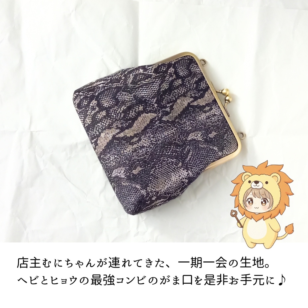 【がま口ポーチ/口金12㎝】⭐スパイシーな囁きと、最強の誓い⭐|ヘビ柄|ヒョウ柄|パイソン柄|モード|コスメポーチ|ミニ財布|ガジェット