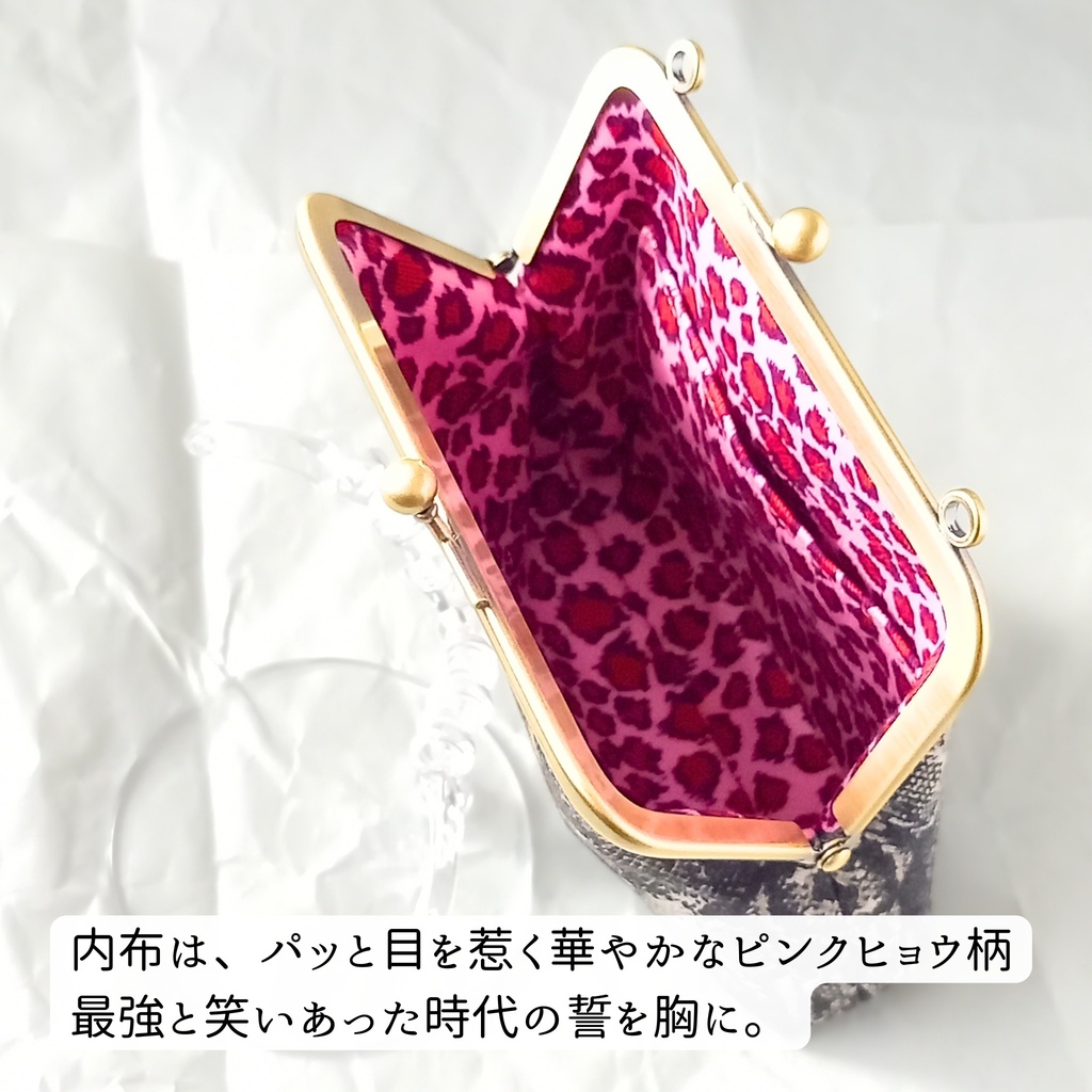 【がま口ポーチ/口金12㎝】⭐スパイシーな囁きと、最強の誓い⭐|ヘビ柄|ヒョウ柄|パイソン柄|モード|コスメポーチ|ミニ財布|ガジェット