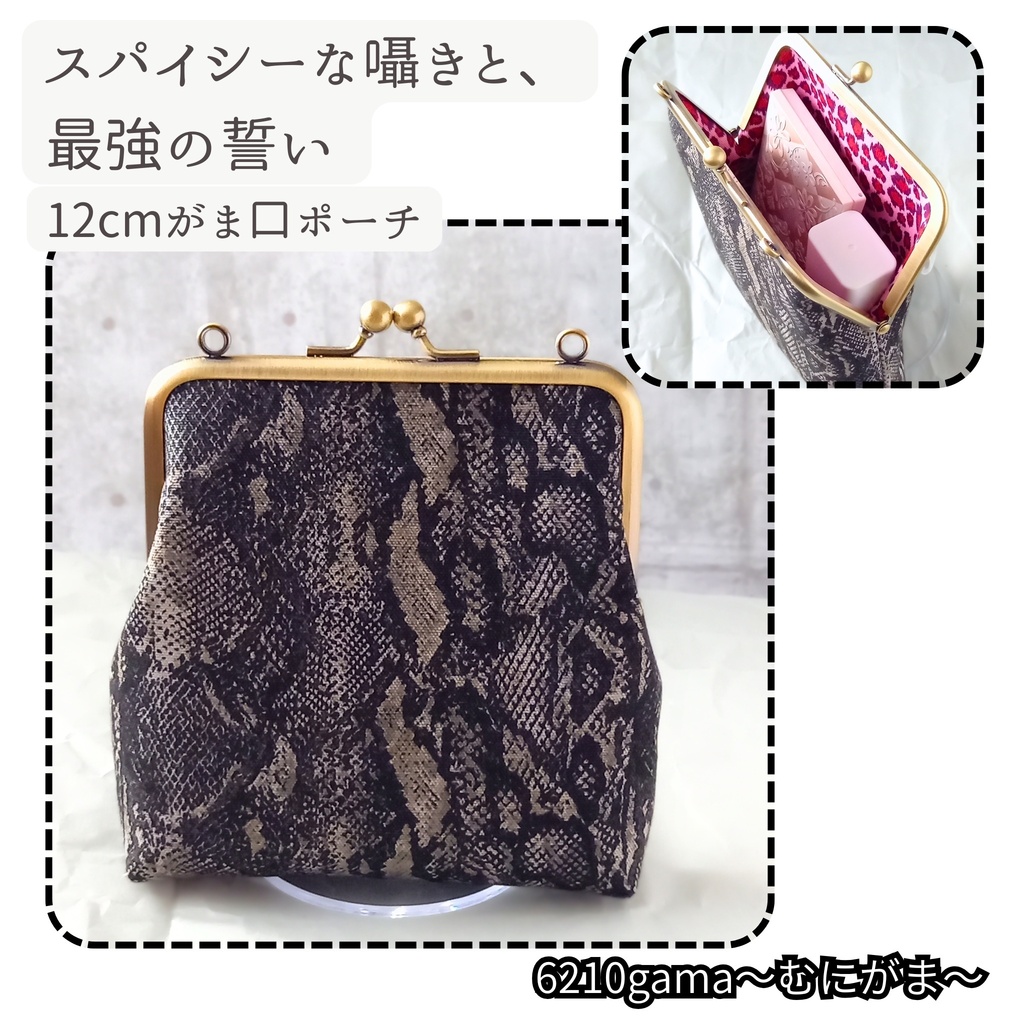 【がま口ポーチ/口金12㎝】⭐スパイシーな囁きと、最強の誓い⭐|ヘビ柄|ヒョウ柄|パイソン柄|モード|コスメポーチ|ミニ財布|ガジェット