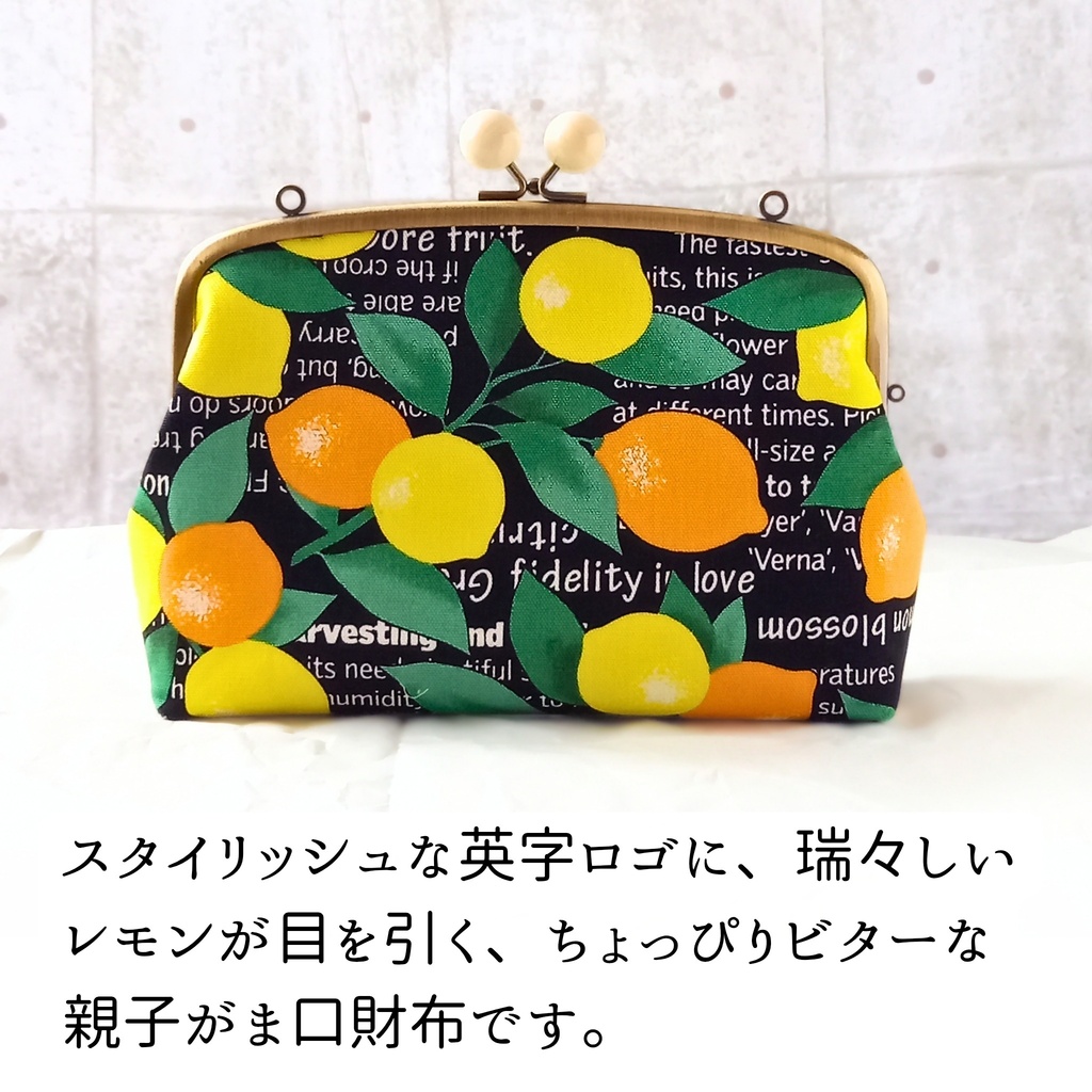 【親子がま口財布/ たっぷりサイズ/19㎝口金】英字ロゴ|レモン柄|木玉口金|ショルダー財布|親子がま口財布|長財布 |大人可愛い|プレゼント|縁起物