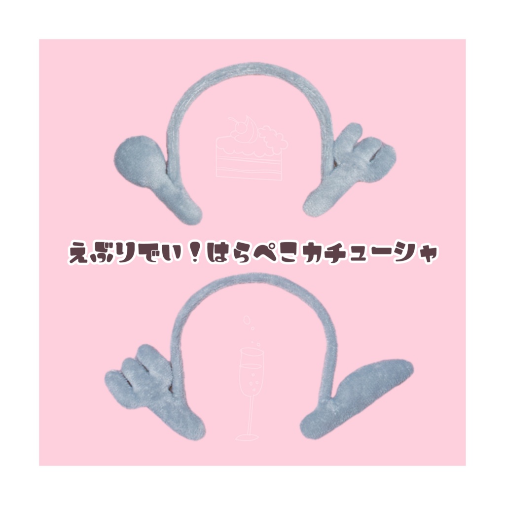 えぶりでい！はらぺこカチューシャ