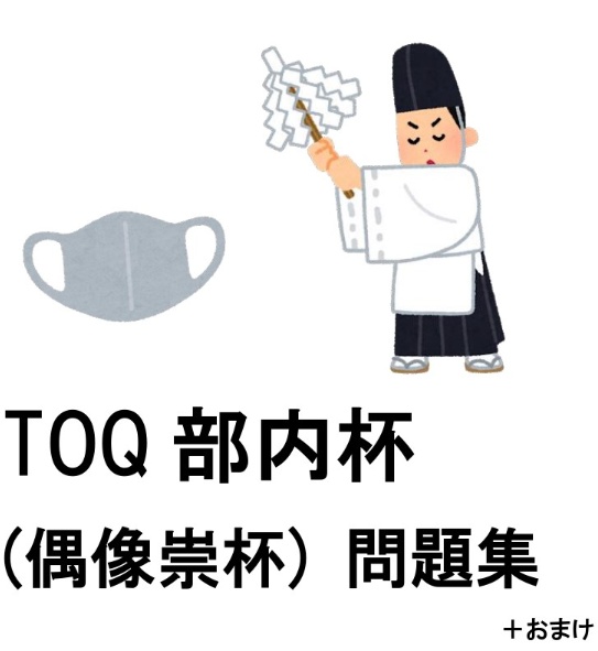 TOQ部内杯 問題集＋おまけ