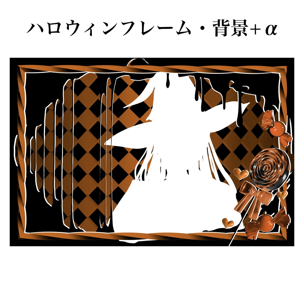 ハロウィンフレーム　キャンディ素材