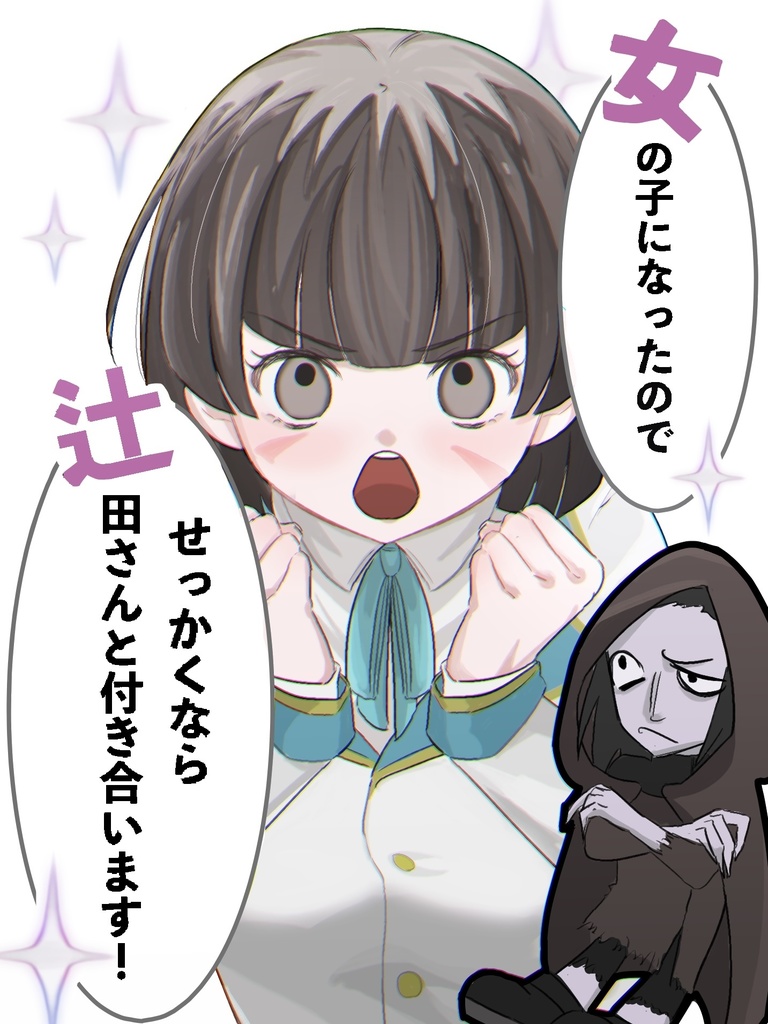 女の子になったのでせっかくなら辻田さんと付き合います！【後天性女体化カンタロウ×ナギリ】