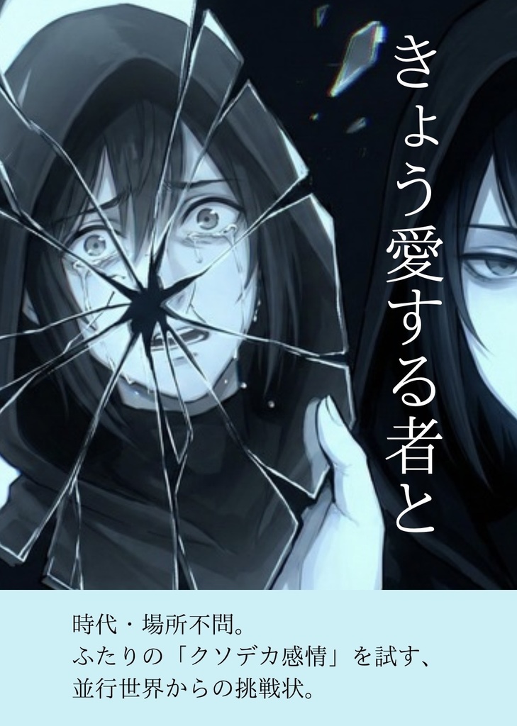 【CoCシナリオ】きょう愛する者と【秘匿あり協力型・シティ系】