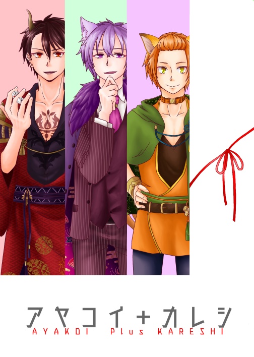 アヤコイ＋カレシ