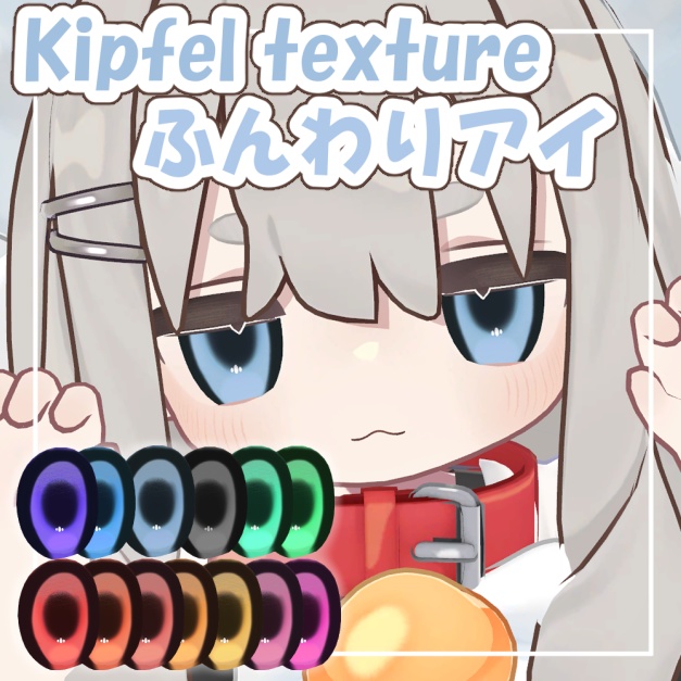ふんわりアイテクスチャ【キプフェル対応-Kipfel Eye Texture-】