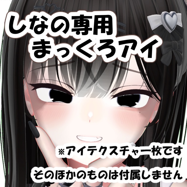 【無料/free】 真っ黒アイテクスチャ 【しなの対応-shinano Eye Texture-】