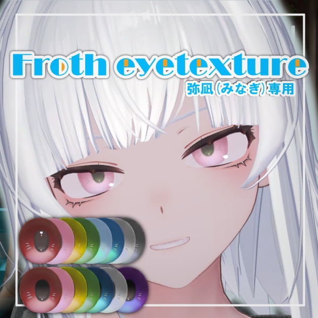 【弥凪(Minagi)専用】Froth Eyes texture
