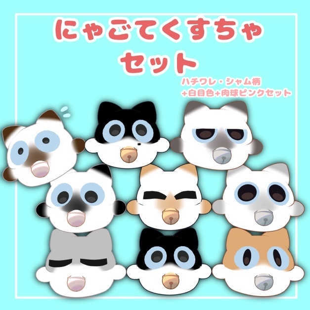 にゃご テクスチャセット 【肉球、白目カラーもあり!】