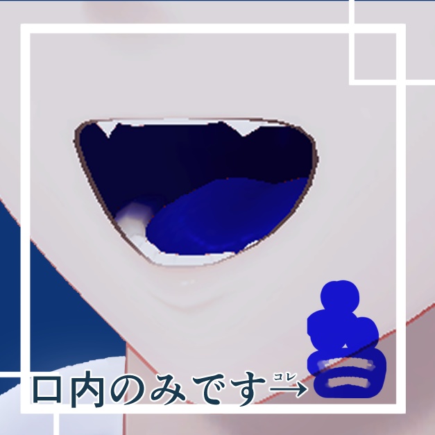 『狛乃専用』 人外口内テクスチャ – 青 –『Free』