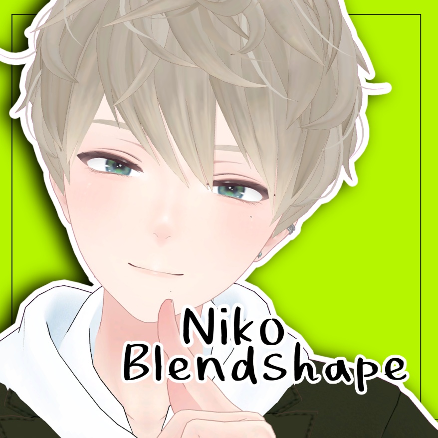 【日瑚(にこ)/Nico 専用】お兄さん顔ブレンドシェイプ【VRChat想定/表情追加】