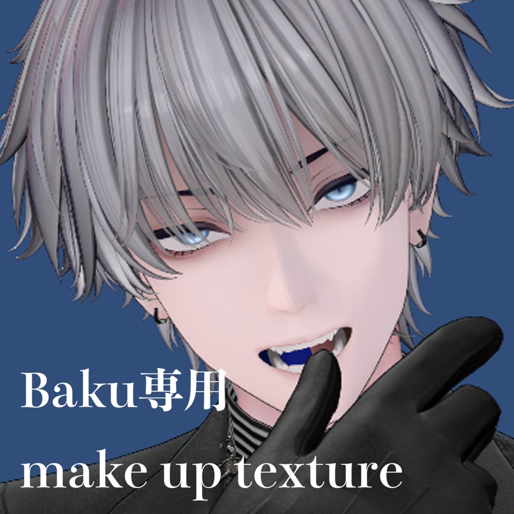 【獏専用】悪 Make texture＋青舌 Baku専用 メイク