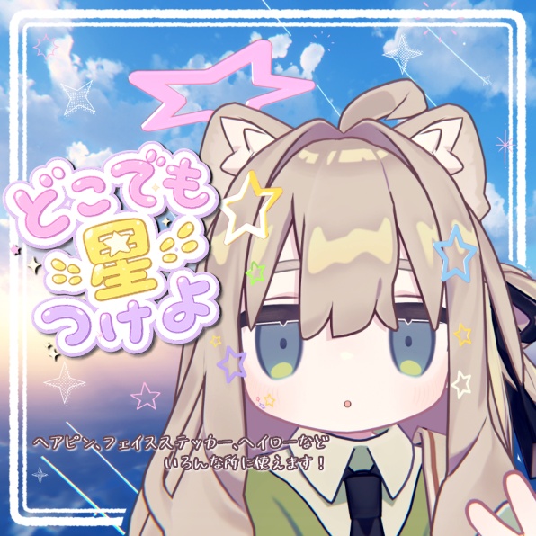 【VRChat想定】どこでも星つけよ　-星アクセサリーセット-【3Dアイテム】