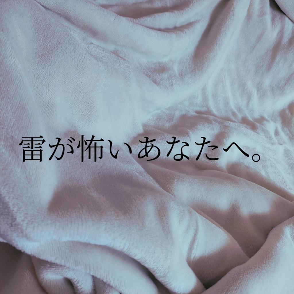 雷の夜に