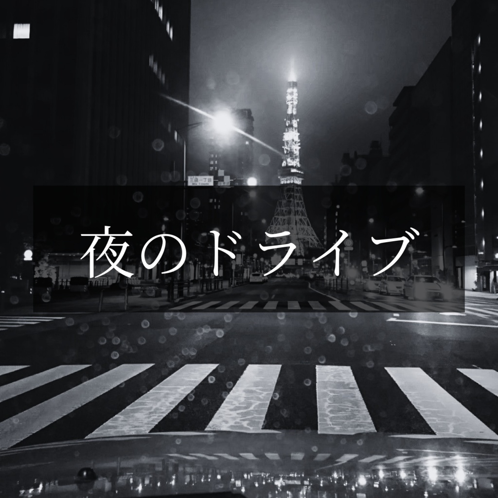 夜のドライブ