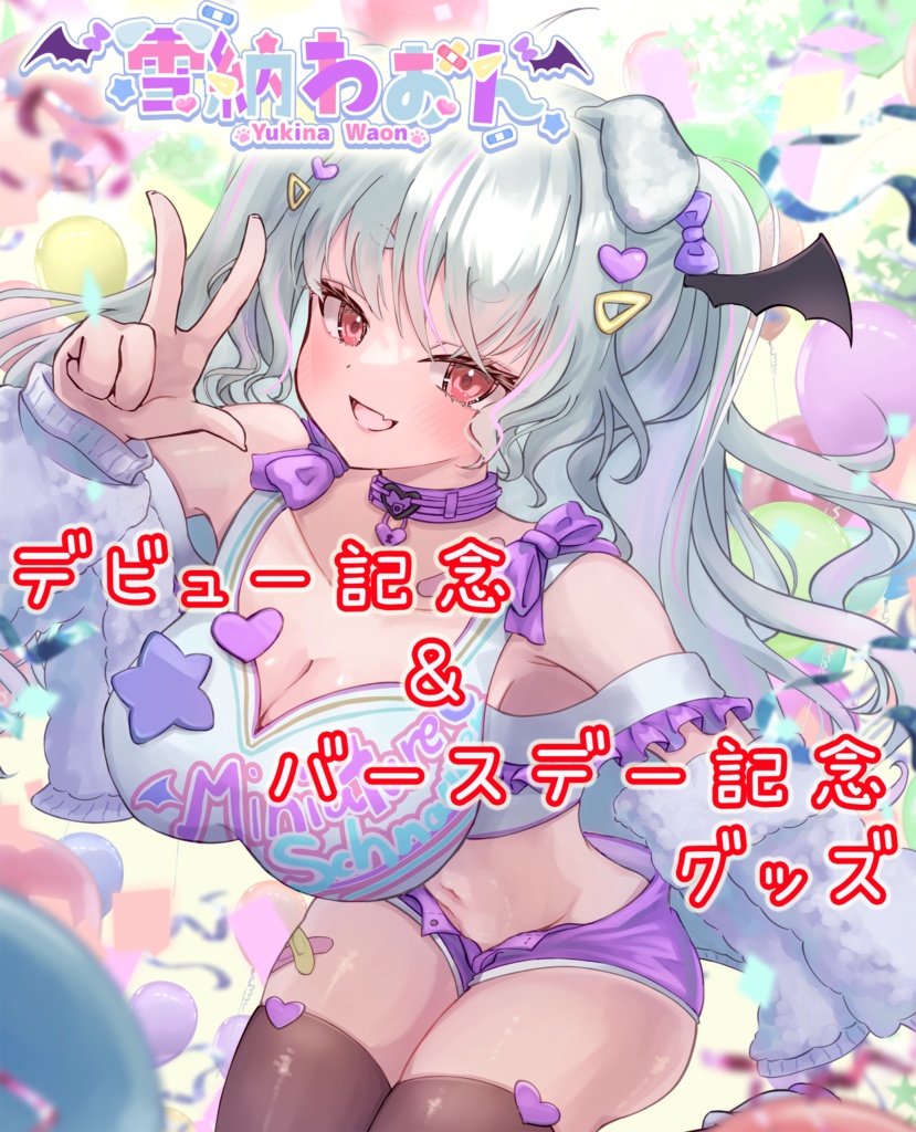 デビュー記念＆バースデーグッズ
