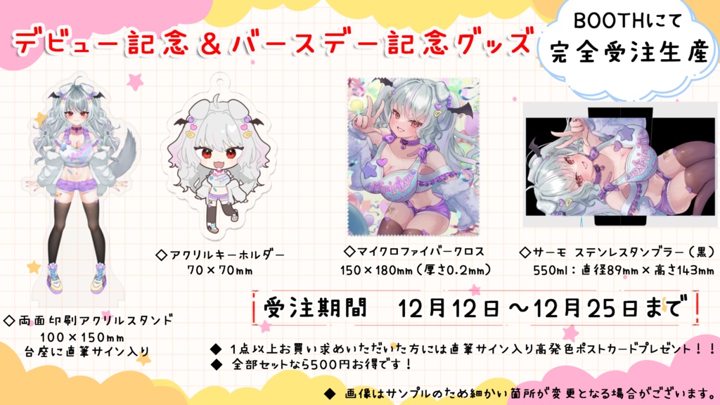 デビュー記念&バースデーグッズ