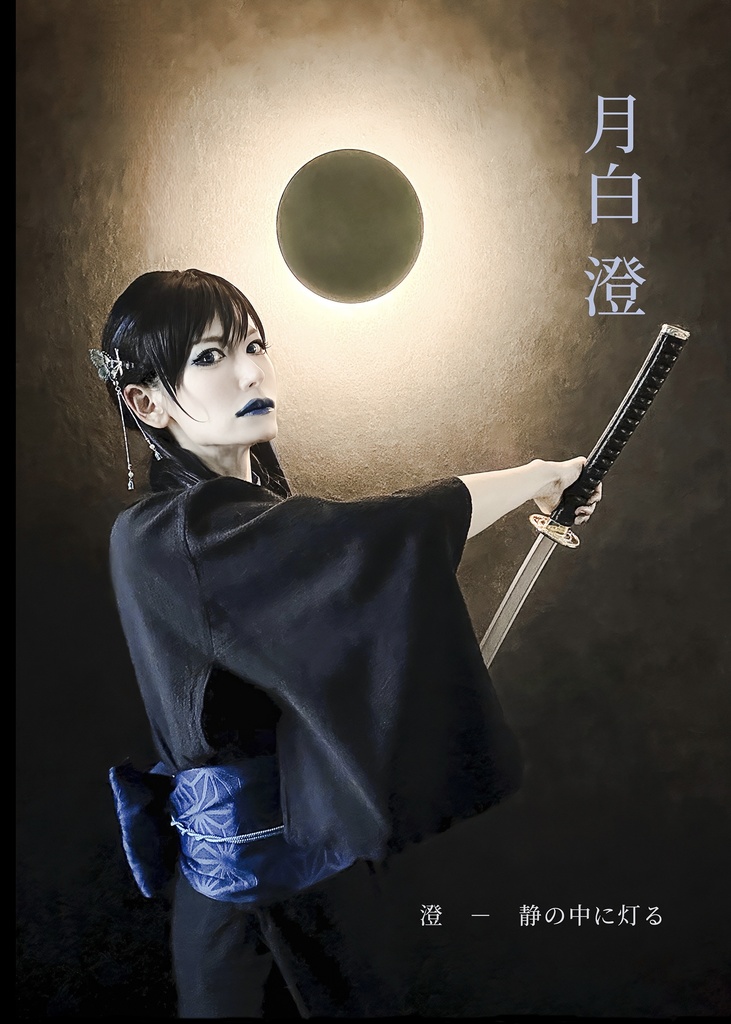 月白 澄 写真集「静の中に灯る」