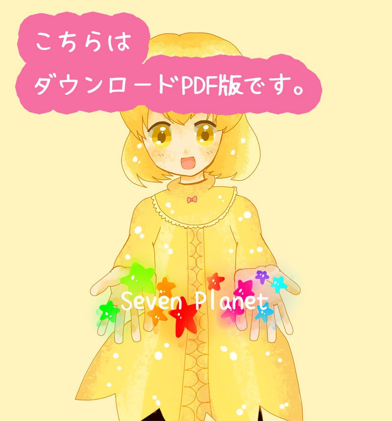 【電子版】Seven Planet