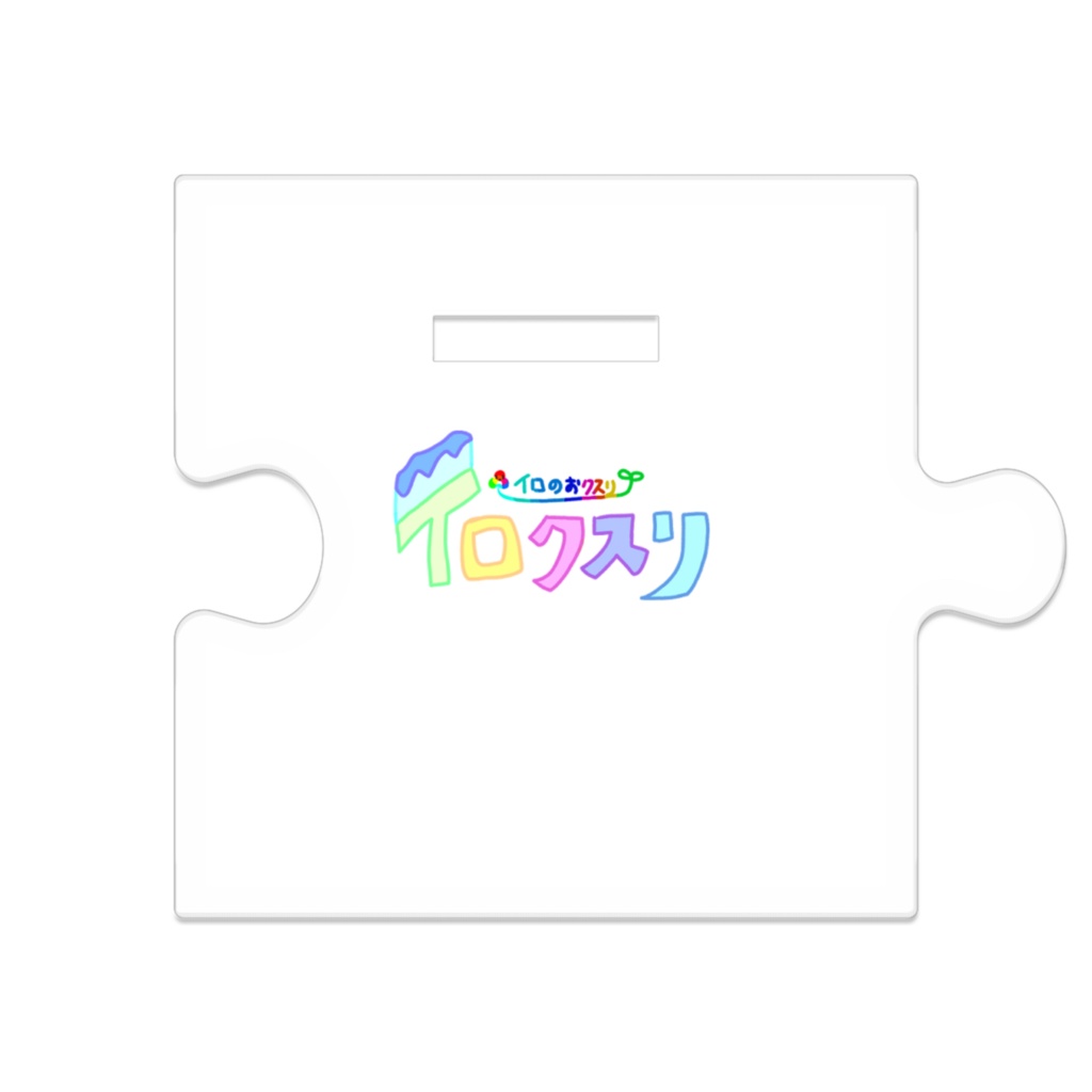 【つながるアクスタ】サイガ