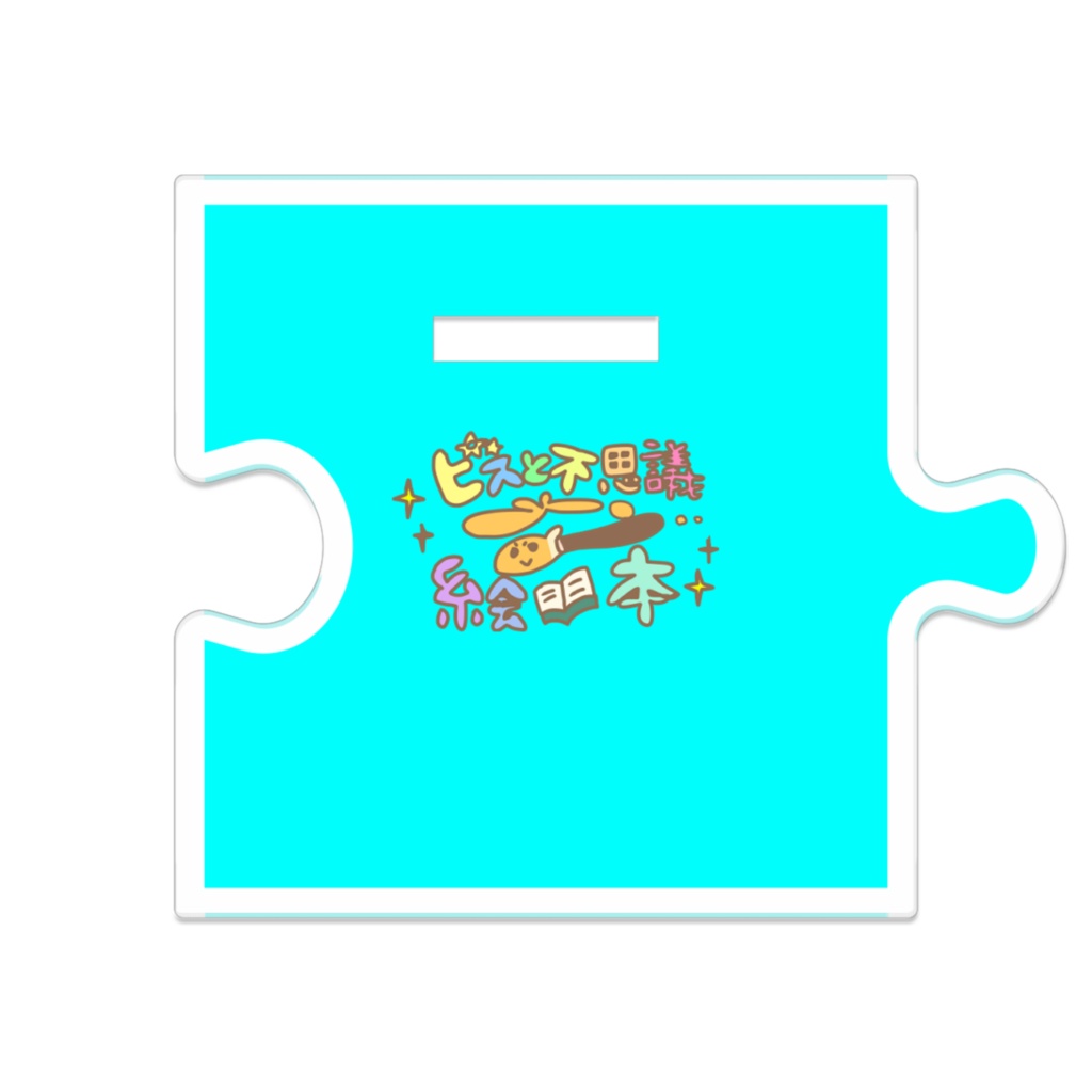 【つながるアクスタ】ピス