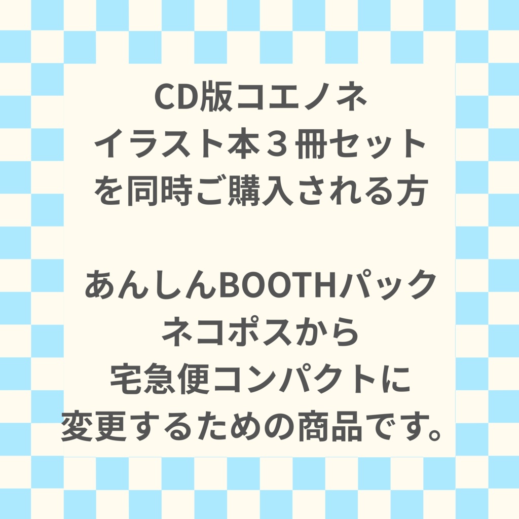 【発送方法変更】ネコポス→宅急便コンパクト