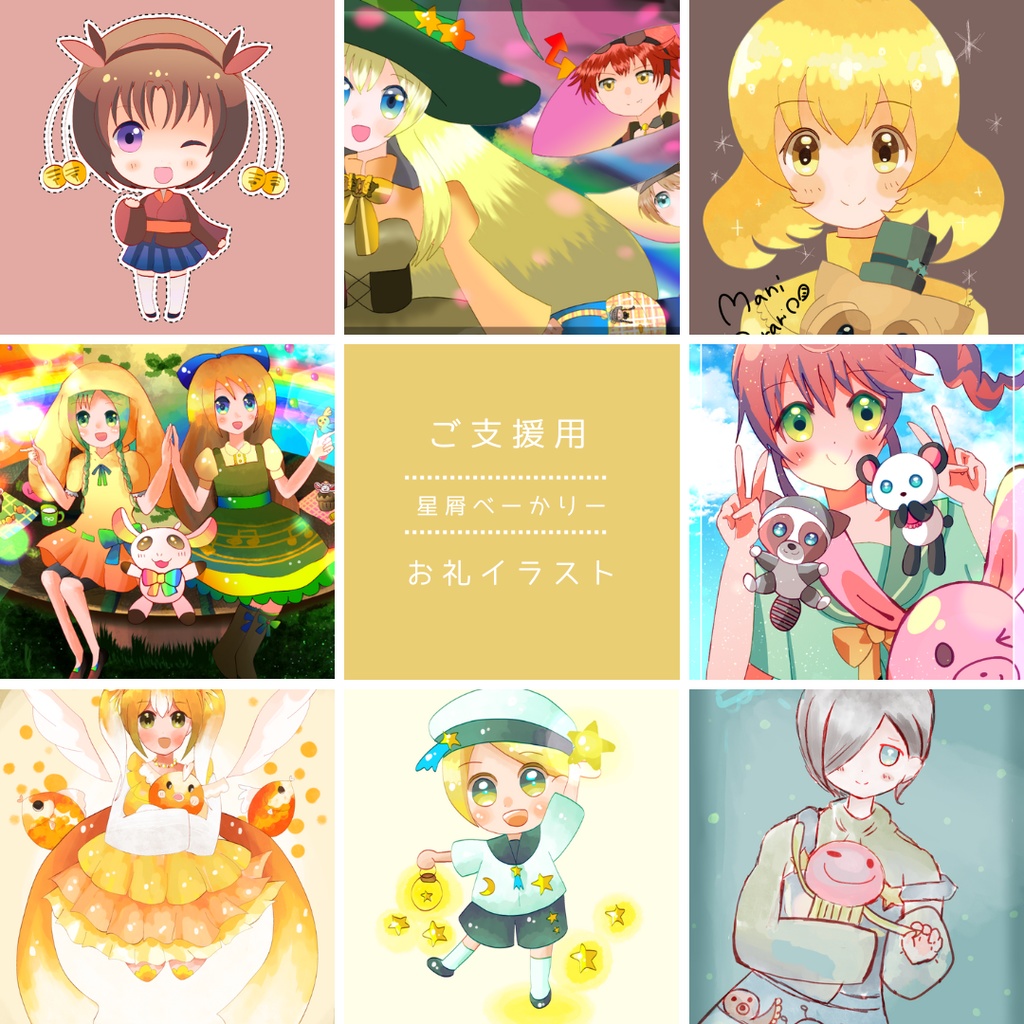 ご支援用🌠【お礼2023-2025年イラスト】