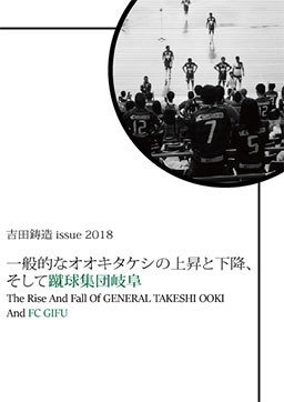 値下げ】一般的なオオキタケシの上昇と下降、そして蹴球集団岐阜