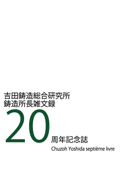 吉田鋳造総合研究所　鋳造所長雑文録　20周年記念誌