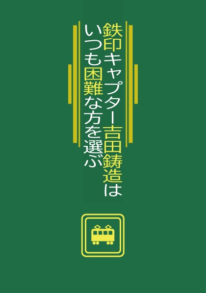 鉄印キャプター吉田鋳造はいつも困難な方を選ぶ