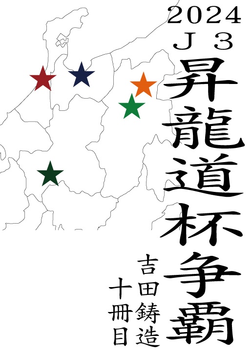2024J3 昇龍道杯争覇