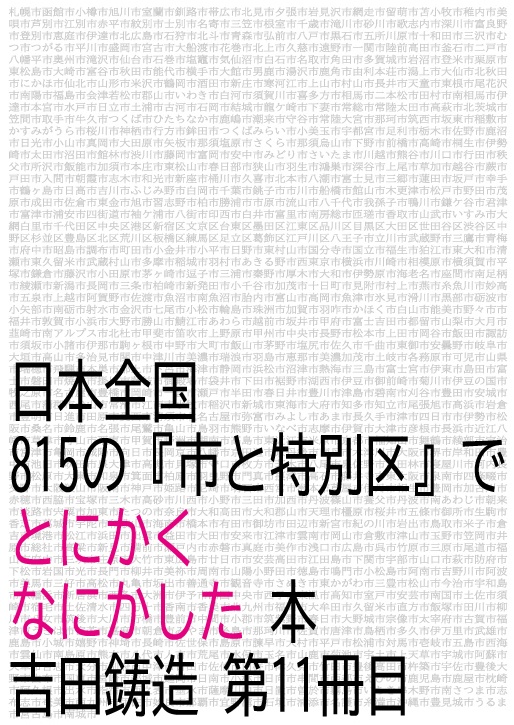 新刊】日本全国815の『市と特別区』でとにかくなにかした本