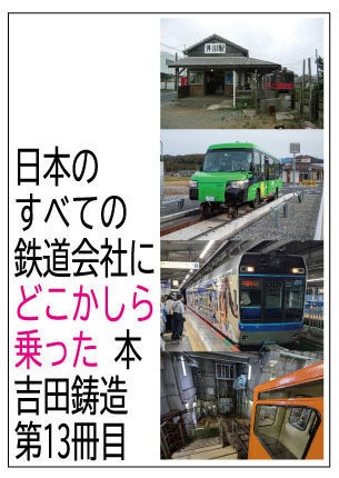 新刊】日本のすべての鉄道会社にどこかしら乗った本