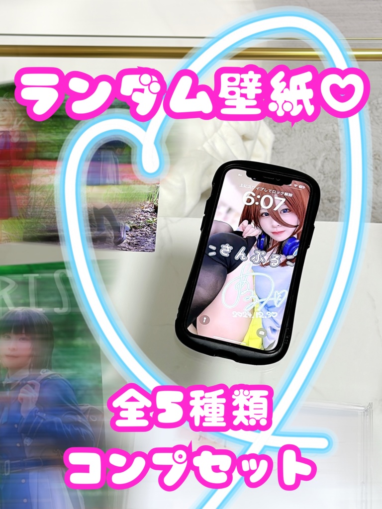 【C105】ランダムスマホ壁紙♡コンプセット