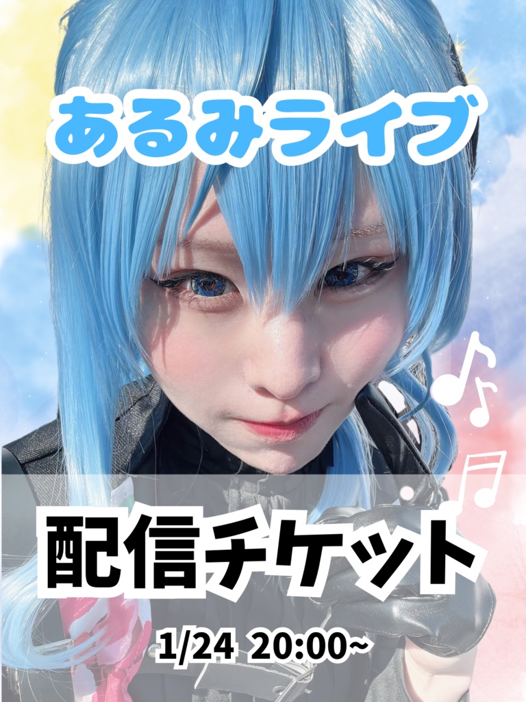 1/24 あるみライブ◆配信チケット(リンク)【壁紙特典付き】