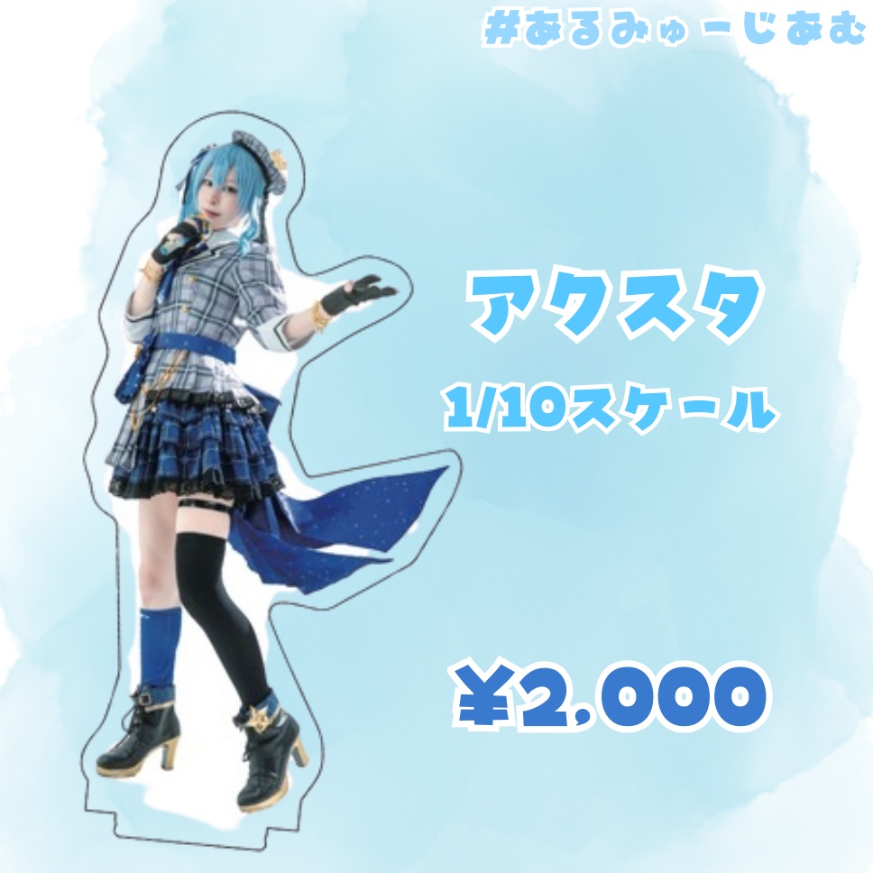 【あるみ2周年】夏コミ完売記念!コミケ後通販🩵