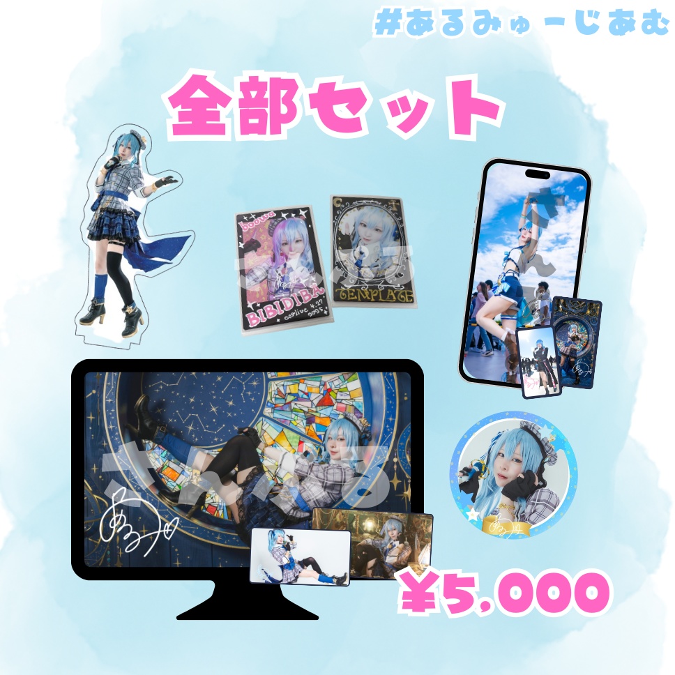 【あるみ2周年】夏コミ完売記念!コミケ後通販🩵