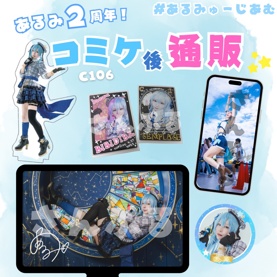 【あるみ2周年】夏コミ完売記念!コミケ後通販🩵
