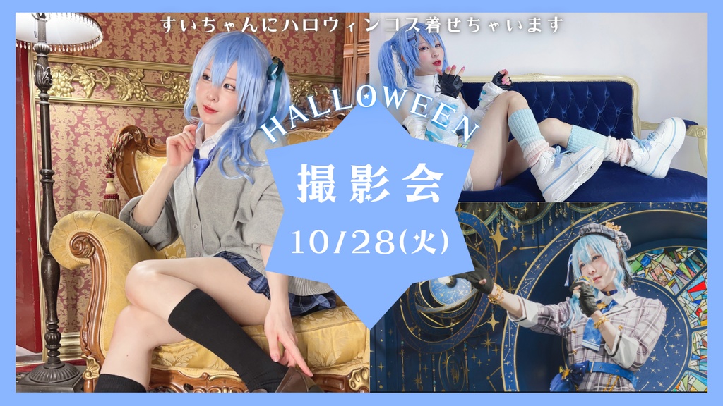 10/28 撮影会チケット&チェキ物販【参加でスマホ壁紙付き&ブロマイド付き】